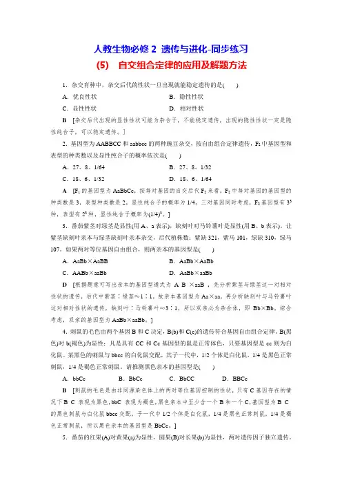 人教生物必修2 遗传与进化-同步练习(5) 自交组合定律的应用及解题方法