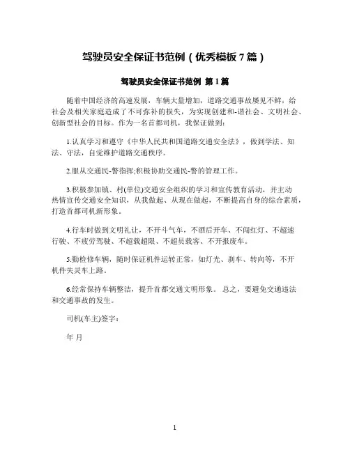 驾驶员安全保证书范例(优秀模板7篇)