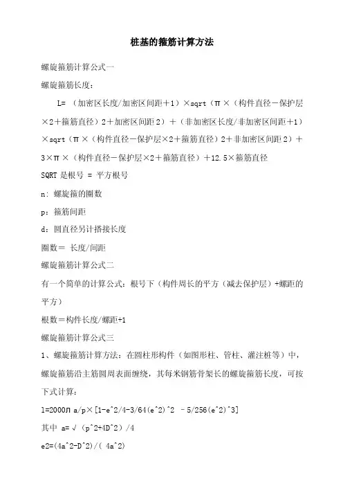 桩基的箍筋计算方法