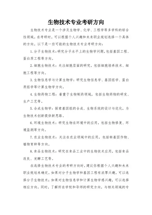 生物技术专业考研方向