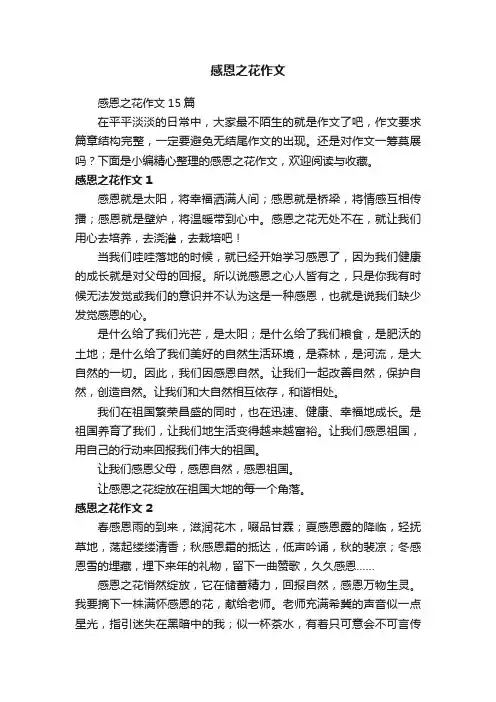 感恩之花作文15篇