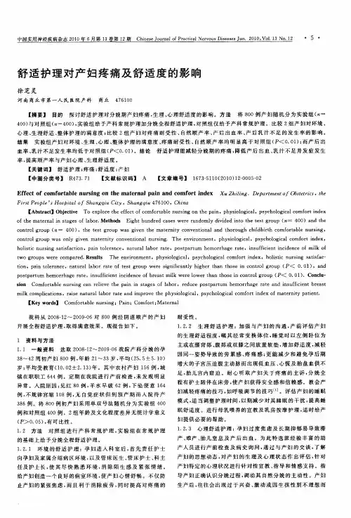 舒适护理对产妇疼痛及舒适度的影响
