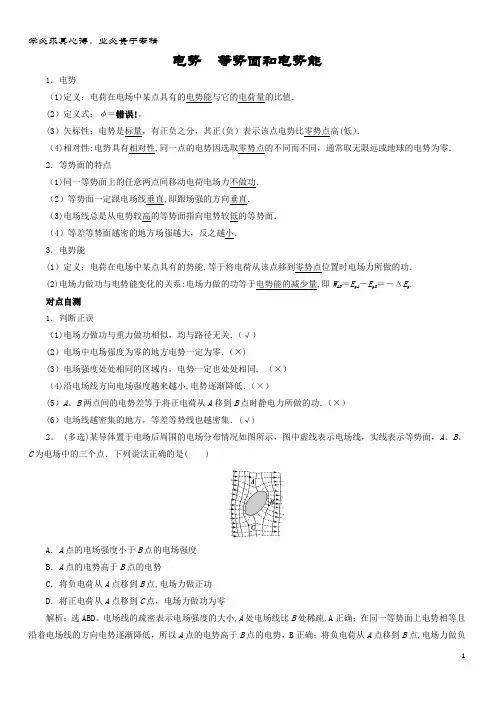 高三物理 电场精讲精练 电势 等势面和电势能
