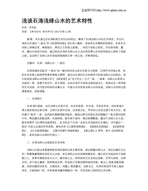 浅谈石涛浅绛山水的艺术特性