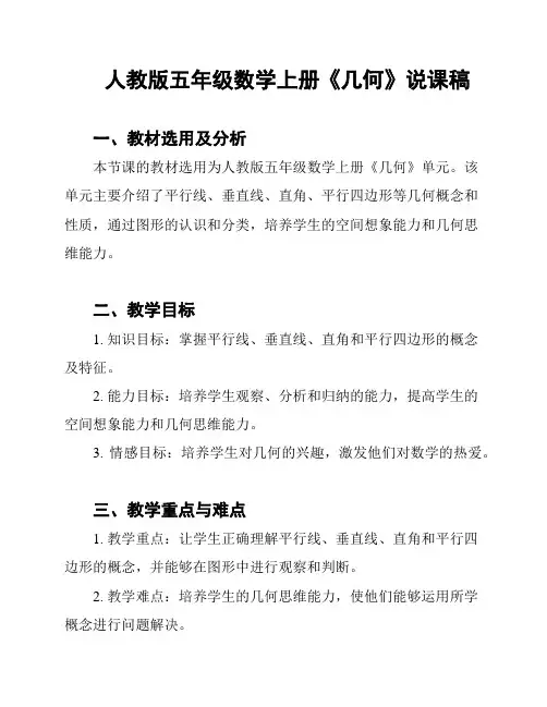 人教版五年级数学上册《几何》说课稿