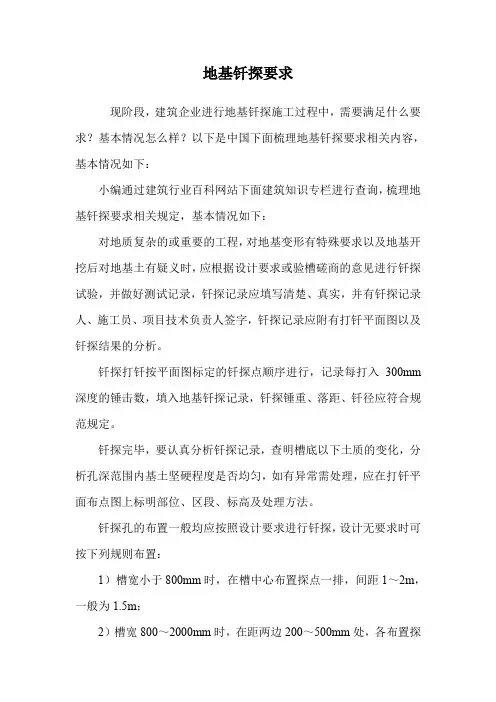 地基钎探要求.doc