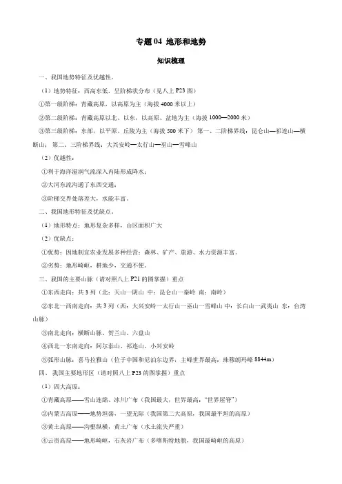 2021-2022年八年级上册地理知识梳理及过关检测 专题04 地形和地势 (解析版)