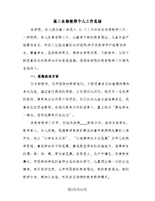 高二生物教师个人工作总结(6篇)