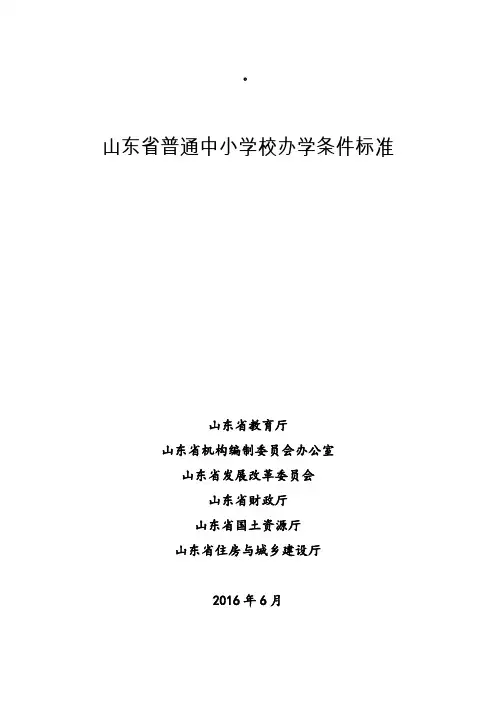 山东普通中小学校办学条件标准