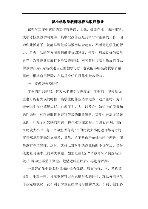 小学数学教师怎样批改好作业论文