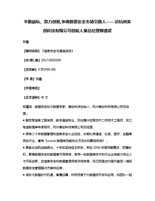 辛勤耕耘、致力创新,争做数据安全市场引路人——访杭州美创科技有限公司创始人兼总经理柳遵梁