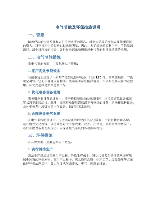 电气节能及环保措施说明