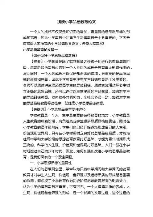 浅谈小学品德教育论文