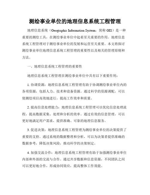 测绘事业单位的地理信息系统工程管理