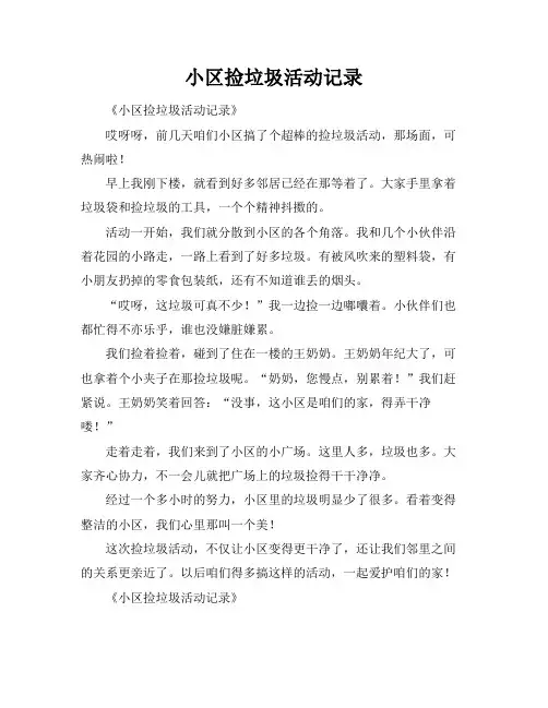 小区捡垃圾活动记录