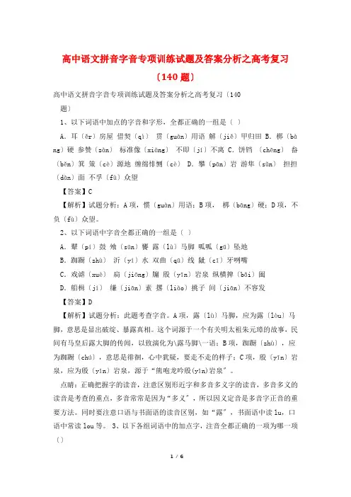高中语文拼音字音专项训练试题及答案分析之高考复习(140题)