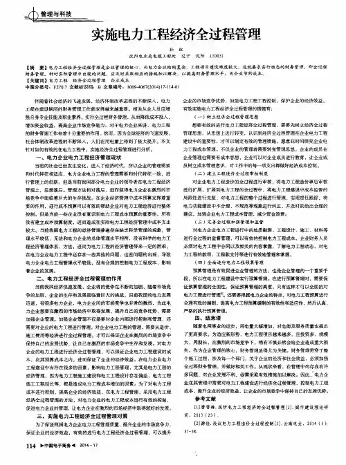 实施电力工程经济全过程管理