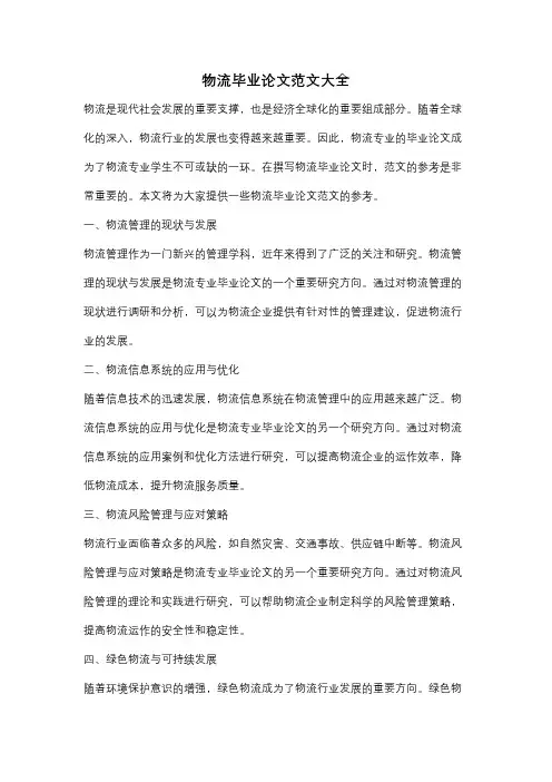 物流毕业论文范文大全