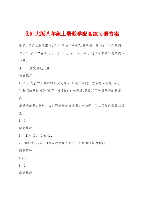 北师大版八年级上册数学配套练习册答案