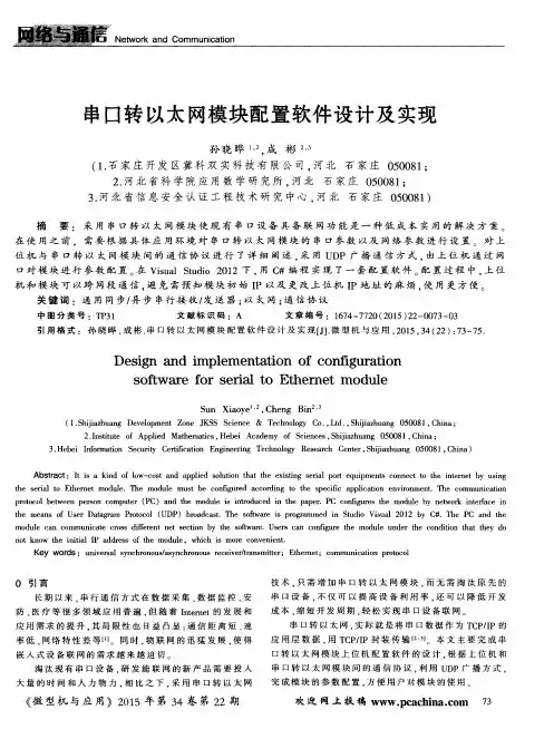 串口转以太网模块配置软件设计及实现