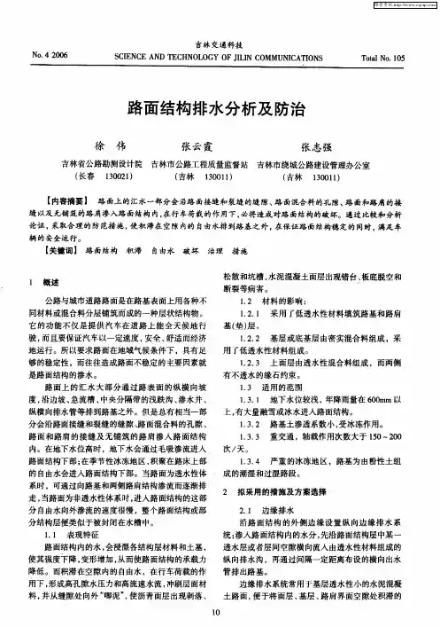 路面结构排水分析及防治