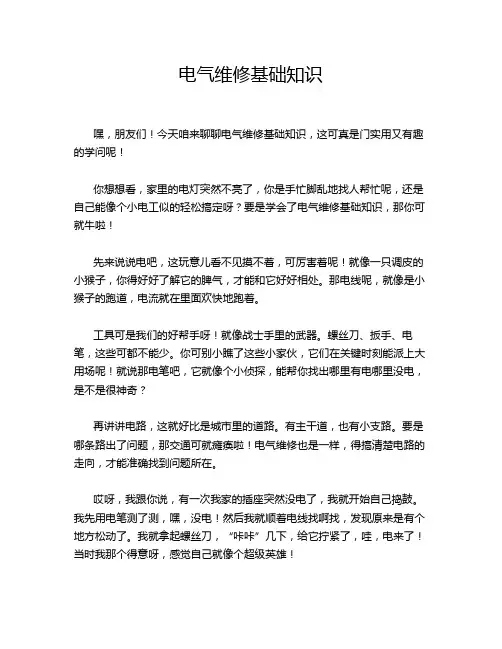 电气维修基础知识