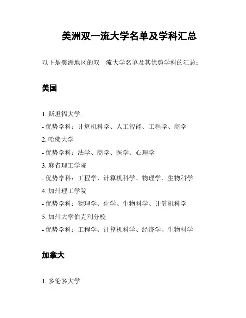 美洲双一流大学名单及学科汇总