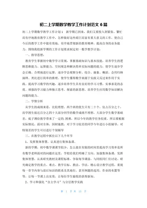 初二上学期数学教学工作计划范文6篇