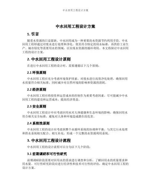 中水回用工程设计方案