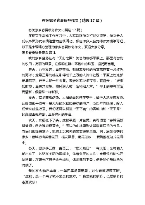 有关家乡春夏秋冬作文（精选17篇）