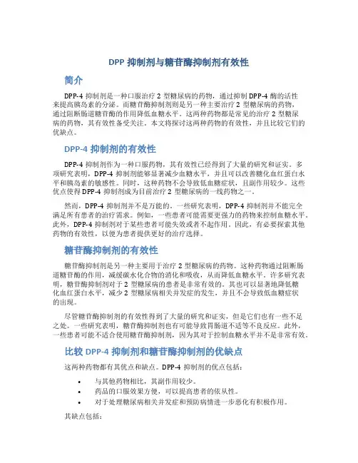 DPP抑制剂与糖苷酶抑制剂有效性