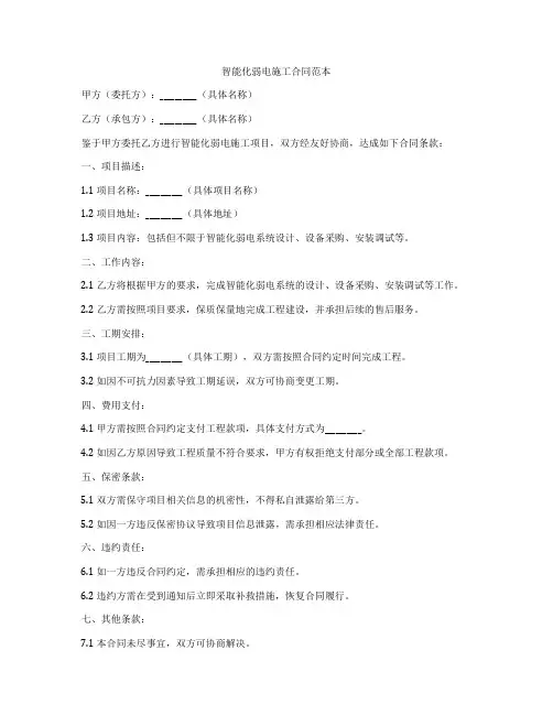 智能化弱电施工合同范本