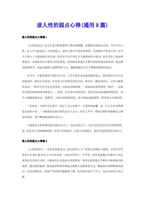 读人性的弱点心得(通用8篇)