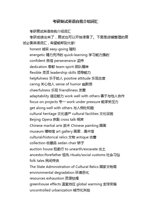 考研复试英语自我介绍词汇