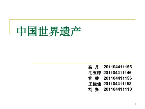 中国世界遗产ppt课件