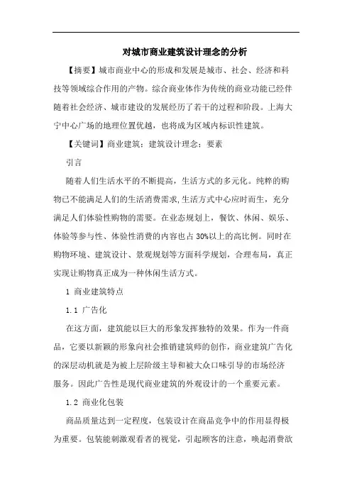 对城市商业建筑设计理念论文