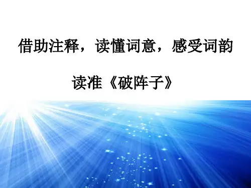 破阵子完整课件在素材.ppt