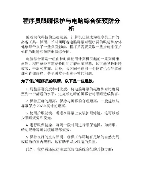 程序员眼睛保护与电脑综合征预防分析