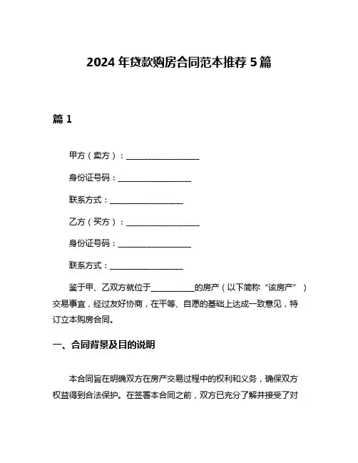 2024年贷款购房合同范本推荐5篇