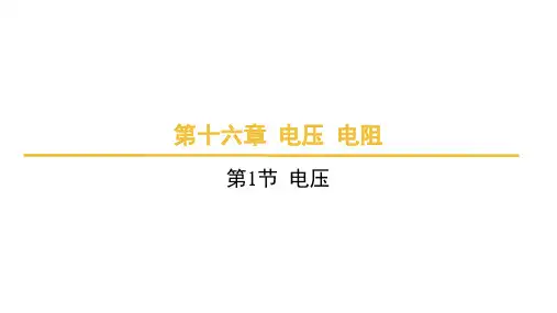 16.1++电压课件+2024-2025学年物理人教版九年级全一册