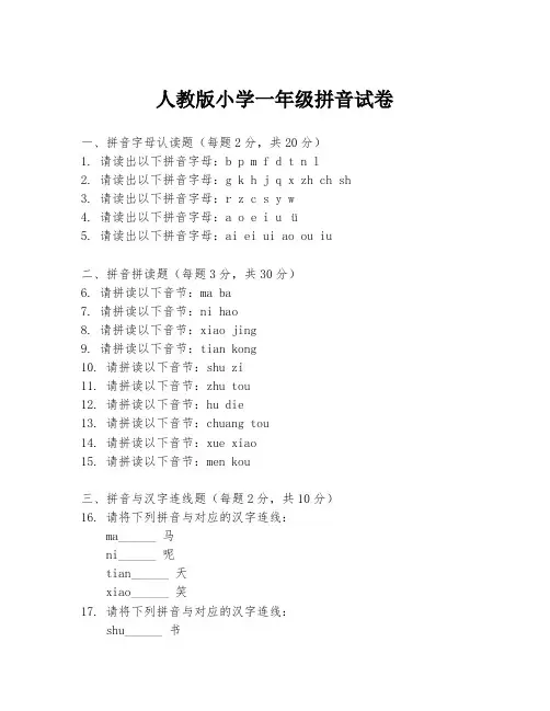 人教版小学一年级拼音试卷