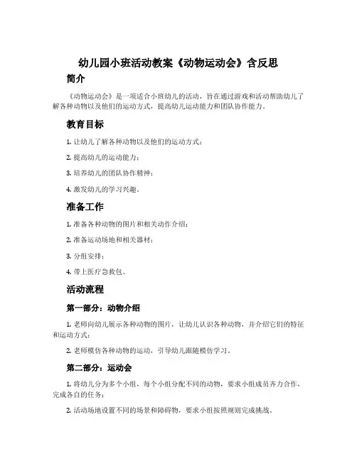 幼儿园小班活动教案《动物运动会》含反思