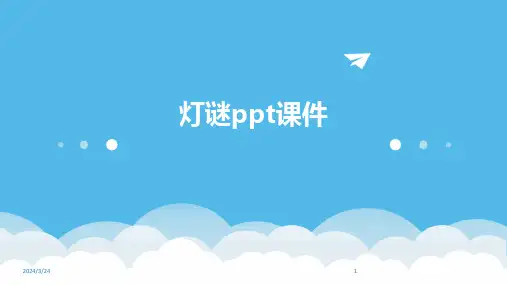 2024年度灯谜ppt课件