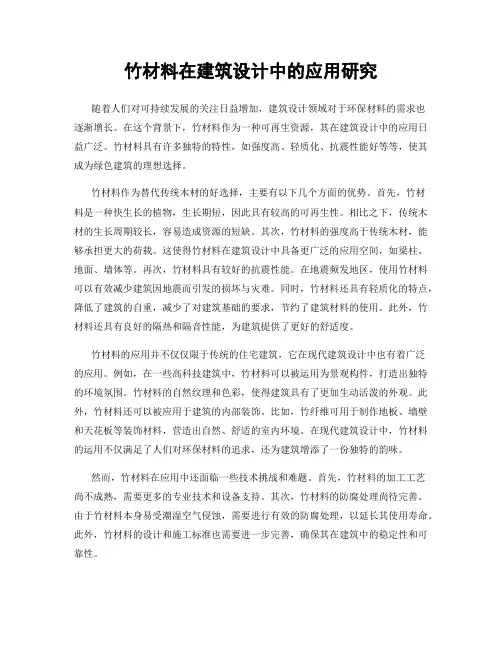 竹材料在建筑设计中的应用研究