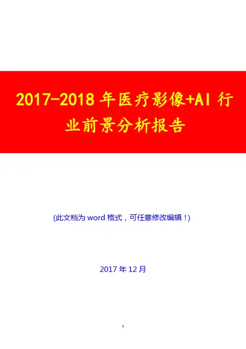 2017-2018年医疗影像+AI行业前景分析报告