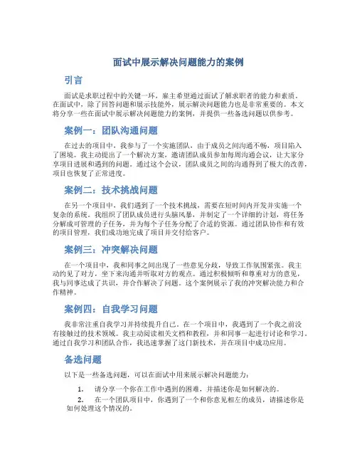 面试中展示解决问题能力的案例