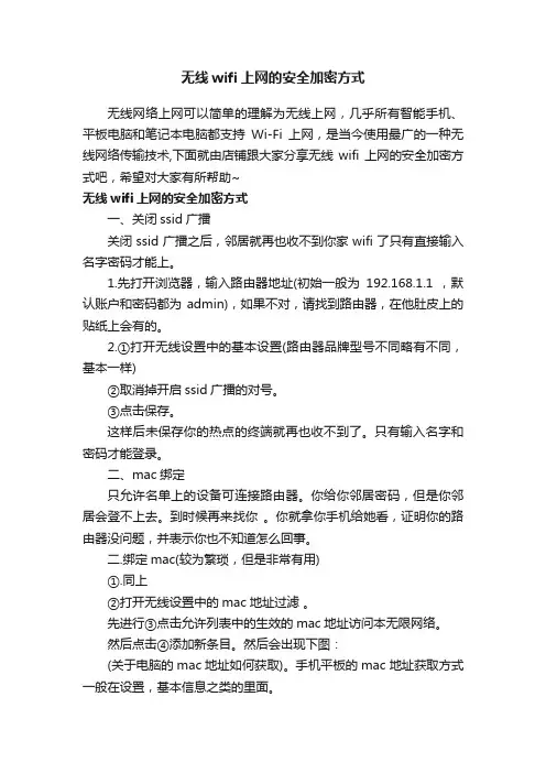 无线wifi上网的安全加密方式