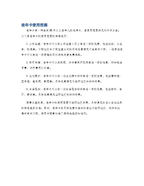 老年卡使用范围