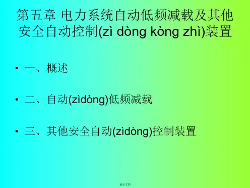 继电保护安全自动装置课件——第五章电力系统自动低频减载及其他安全自动控制装置