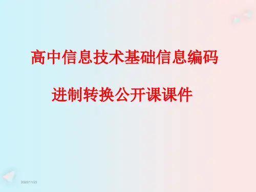 高中信息技术基础信息编码进制转换公开课课件